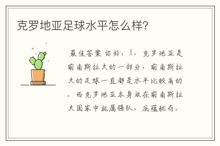 克罗地亚足球水平怎么样？