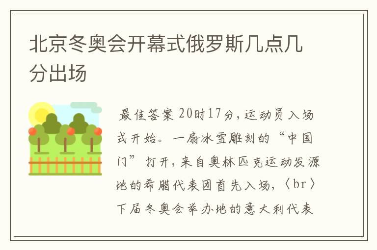 北京冬奥会开幕式俄罗斯几点几分出场