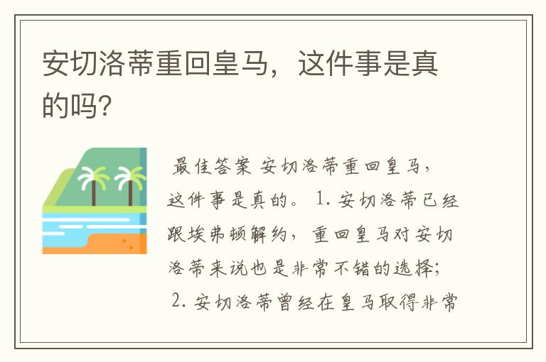 安切洛蒂重回皇马，这件事是真的吗？