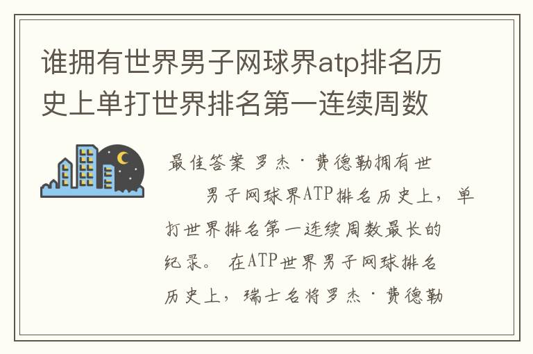 谁拥有世界男子网球界atp排名历史上单打世界排名第一连续周数最长的纪录