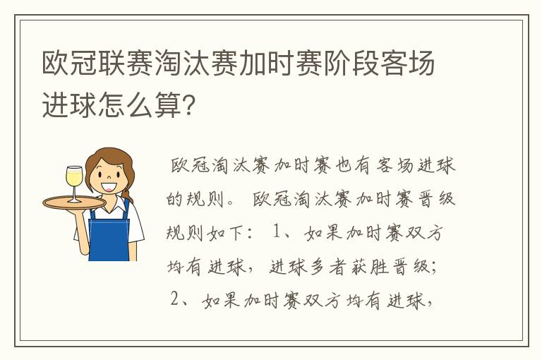 欧冠联赛淘汰赛加时赛阶段客场进球怎么算?