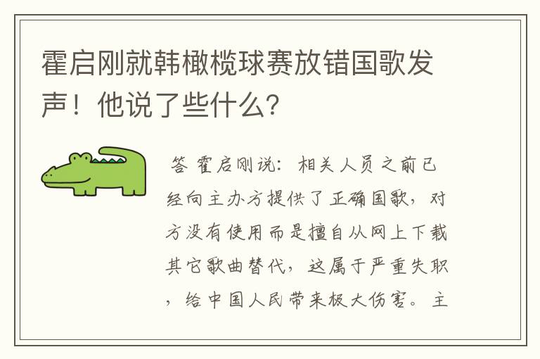 霍启刚就韩橄榄球赛放错国歌发声！他说了些什么？