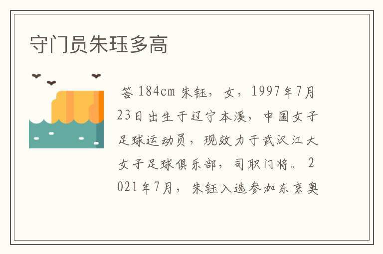守门员朱珏多高