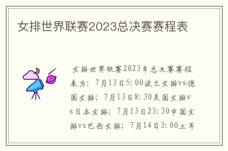 女排世界联赛2023总决赛赛程表