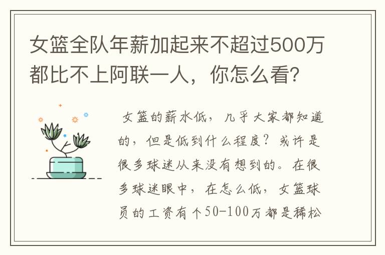 女篮全队年薪加起来不超过500万都比不上阿联一人，你怎么看？