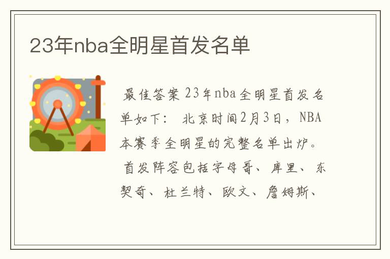 23年nba全明星首发名单