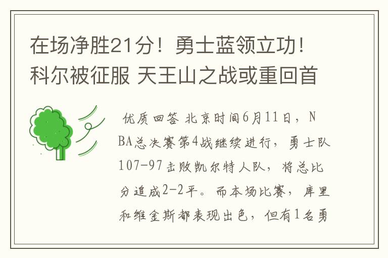 在场净胜21分！勇士蓝领立功！科尔被征服 天王山之战或重回首发？