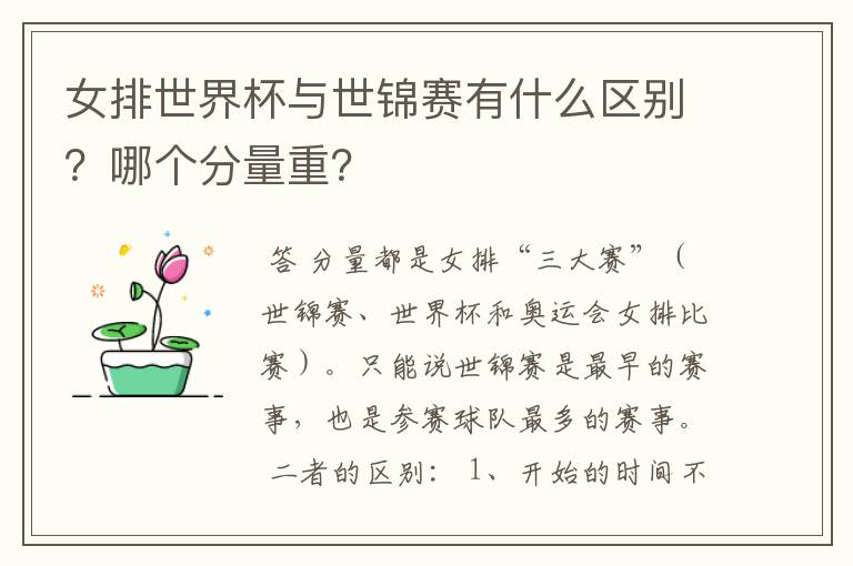 女排世界杯与世锦赛有什么区别？哪个分量重？