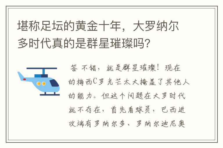 堪称足坛的黄金十年，大罗纳尔多时代真的是群星璀璨吗？