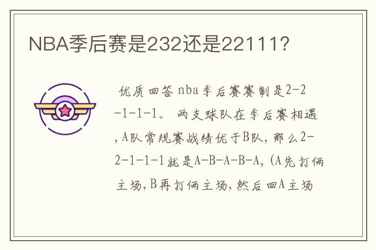 NBA季后赛是232还是22111？