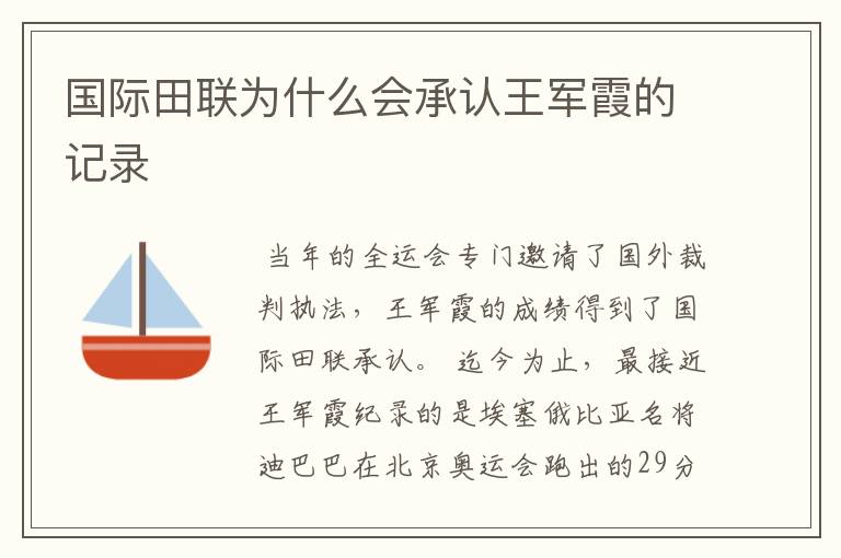 国际田联为什么会承认王军霞的记录