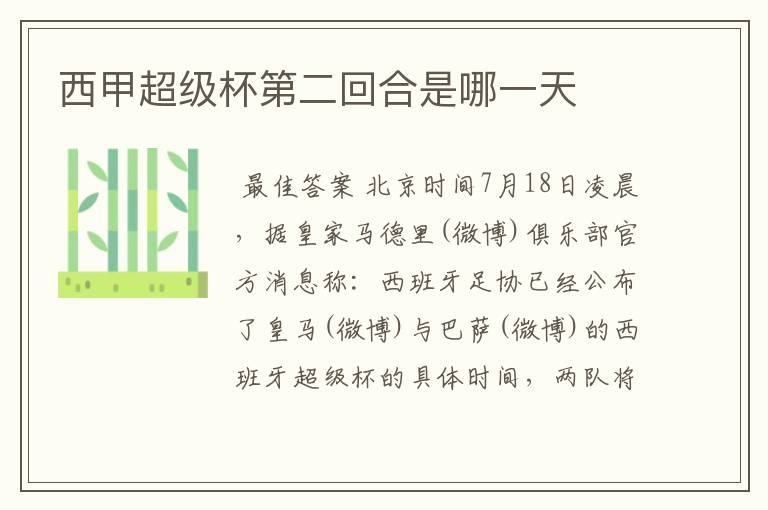 西甲超级杯第二回合是哪一天