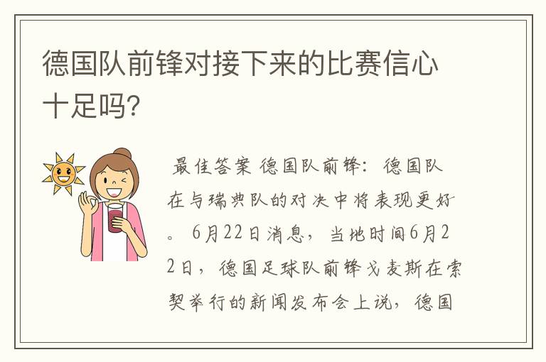 德国队前锋对接下来的比赛信心十足吗？