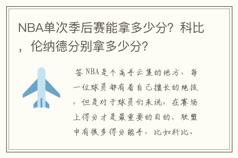 NBA单次季后赛能拿多少分？科比，伦纳德分别拿多少分？