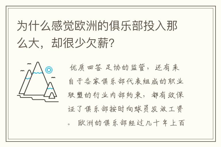 为什么感觉欧洲的俱乐部投入那么大，却很少欠薪？