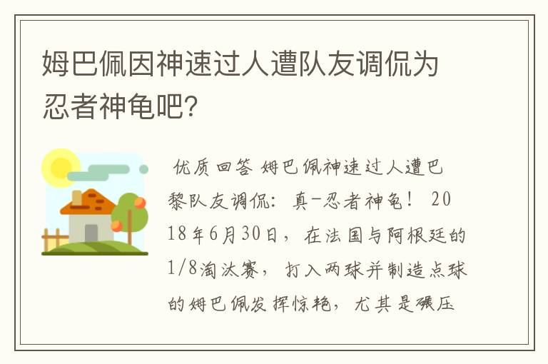 姆巴佩因神速过人遭队友调侃为忍者神龟吧？