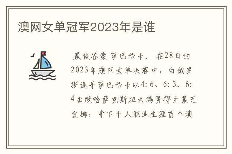 澳网女单冠军2023年是谁