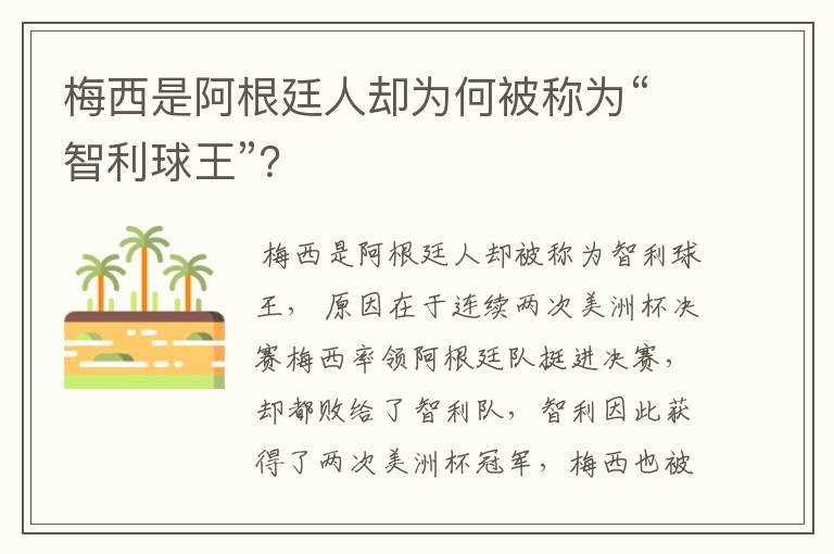 梅西是阿根廷人却为何被称为“智利球王”？