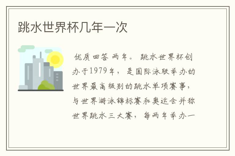 跳水世界杯几年一次