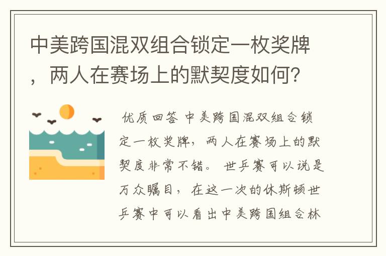 中美跨国混双组合锁定一枚奖牌，两人在赛场上的默契度如何？