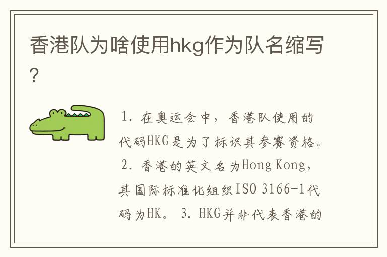 香港队为啥使用hkg作为队名缩写？