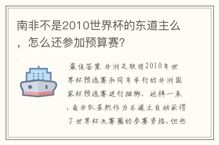 南非不是2010世界杯的东道主么，怎么还参加预算赛？