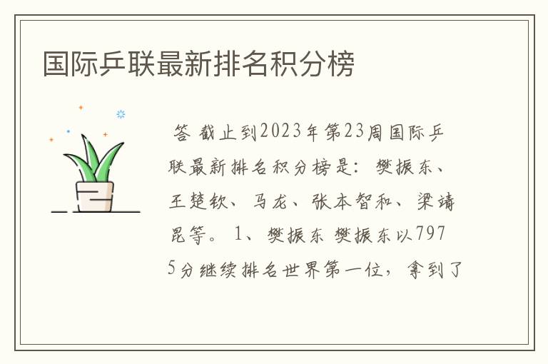 国际乒联最新排名积分榜
