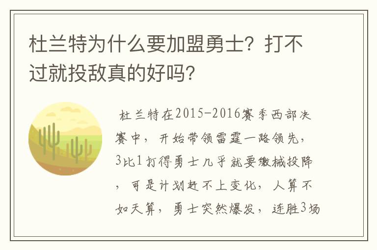 杜兰特为什么要加盟勇士？打不过就投敌真的好吗？