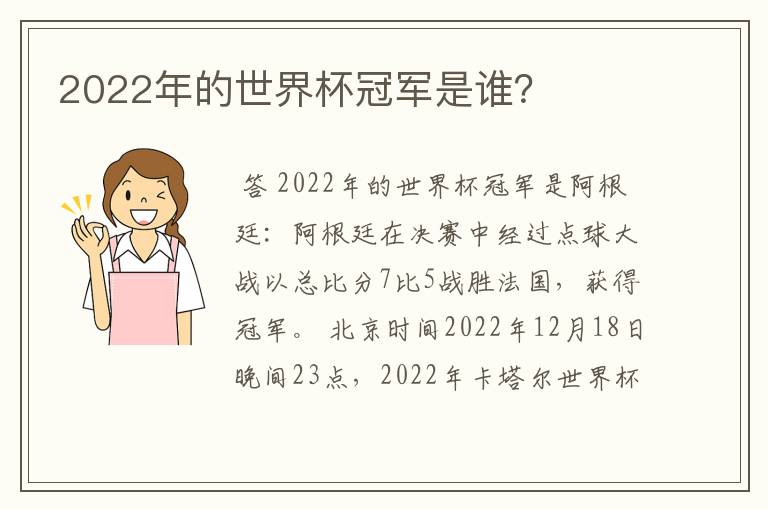 2022年的世界杯冠军是谁？