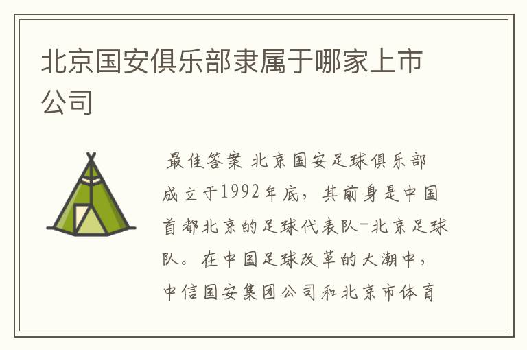 北京国安俱乐部隶属于哪家上市公司