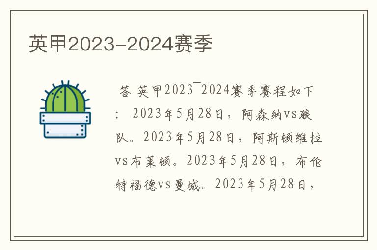 英甲2023-2024赛季