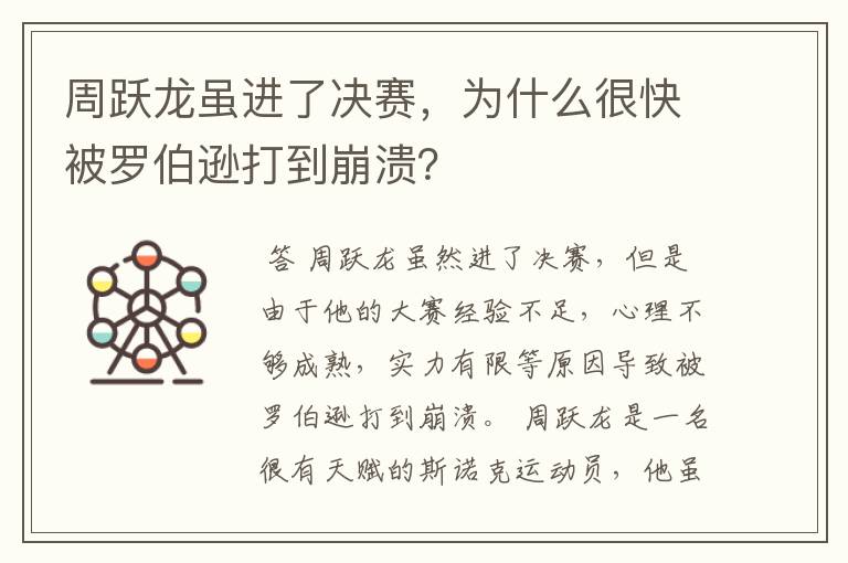 周跃龙虽进了决赛，为什么很快被罗伯逊打到崩溃？