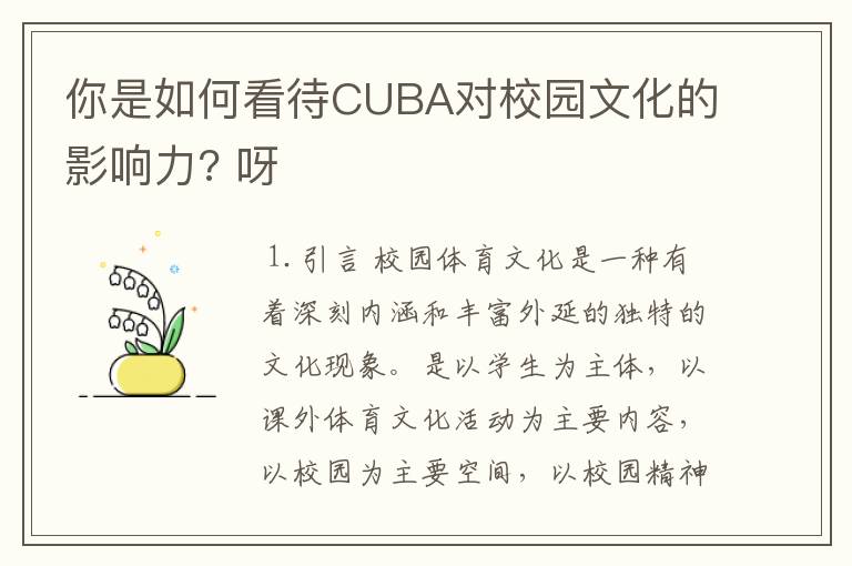 你是如何看待CUBA对校园文化的影响力? 呀