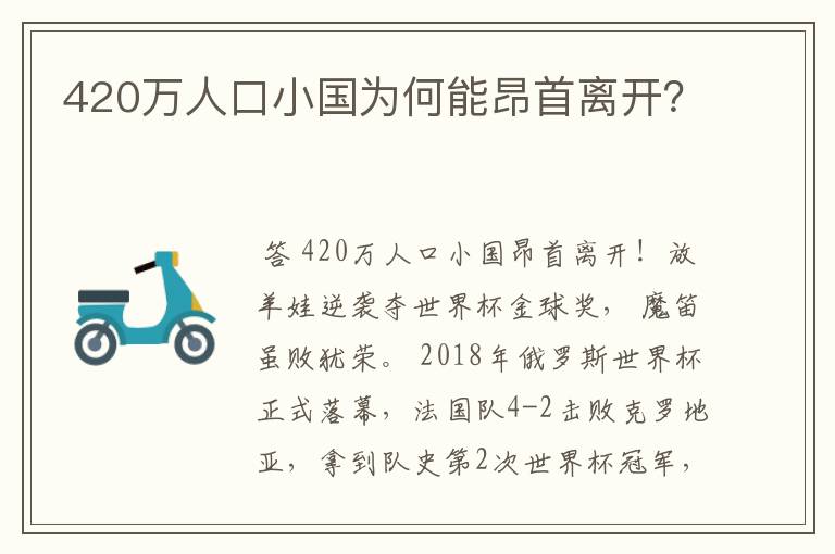 420万人口小国为何能昂首离开？