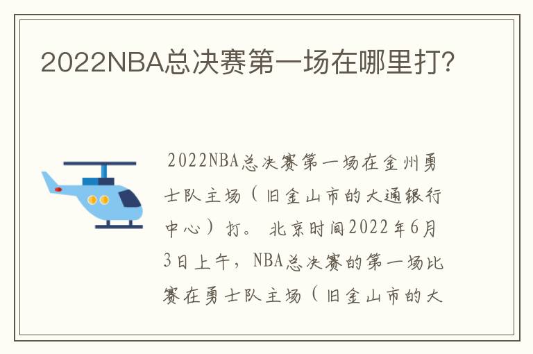 2022NBA总决赛第一场在哪里打？