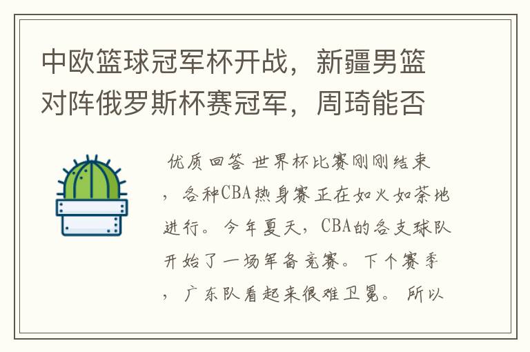 中欧篮球冠军杯开战，新疆男篮对阵俄罗斯杯赛冠军，周琦能否为自己证明？