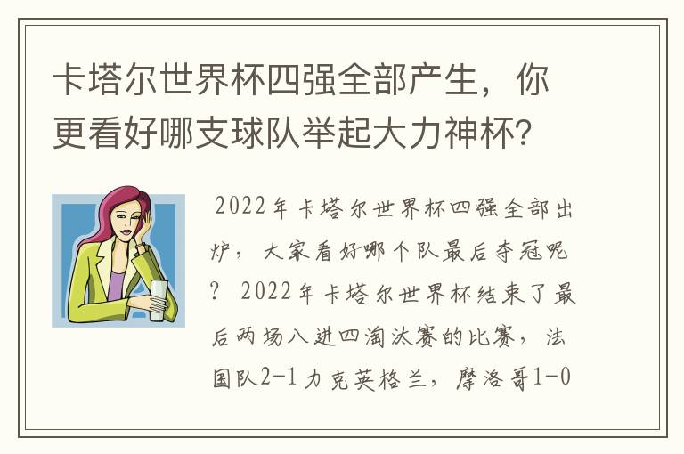 卡塔尔世界杯四强全部产生，你更看好哪支球队举起大力神杯？