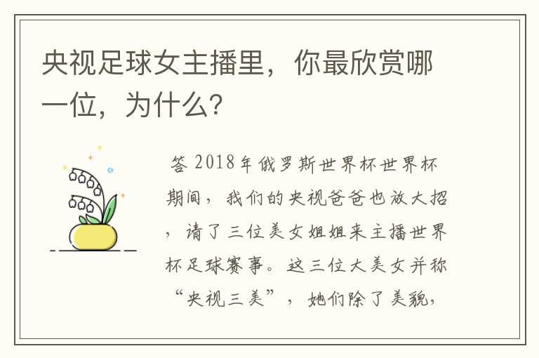 央视足球女主播里，你最欣赏哪一位，为什么？