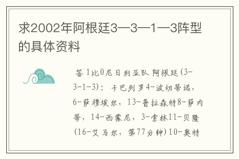 求2002年阿根廷3—3—1—3阵型的具体资料