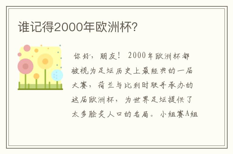 谁记得2000年欧洲杯？