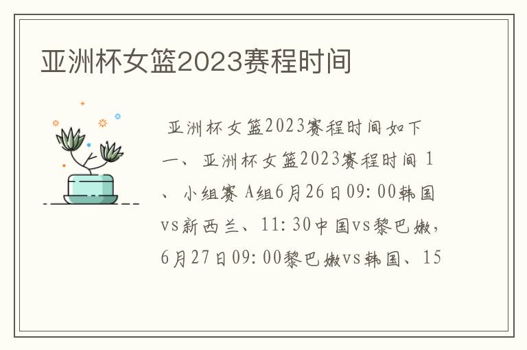 亚洲杯女篮2023赛程时间