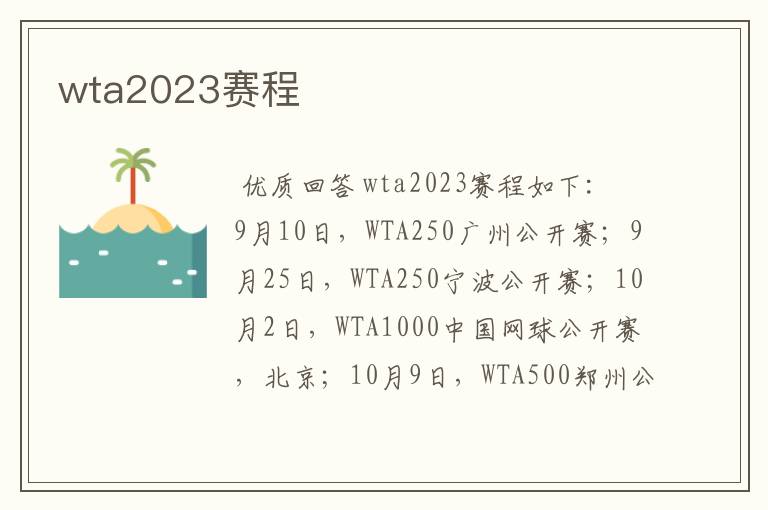 wta2023赛程