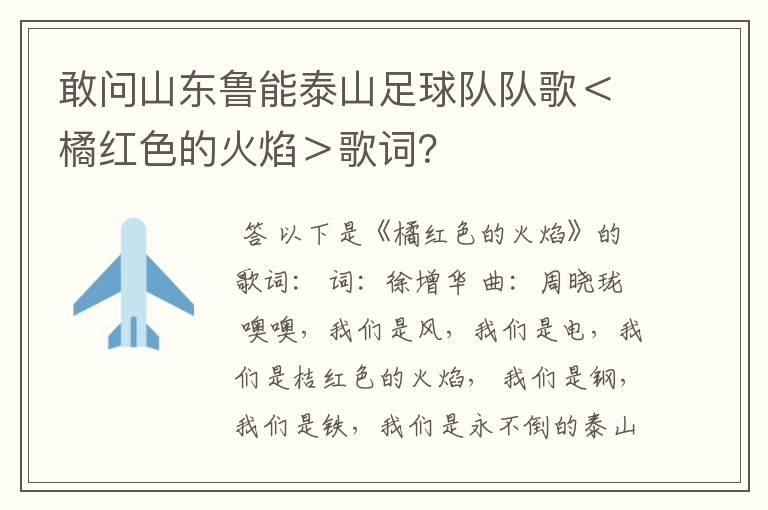 敢问山东鲁能泰山足球队队歌＜橘红色的火焰＞歌词？