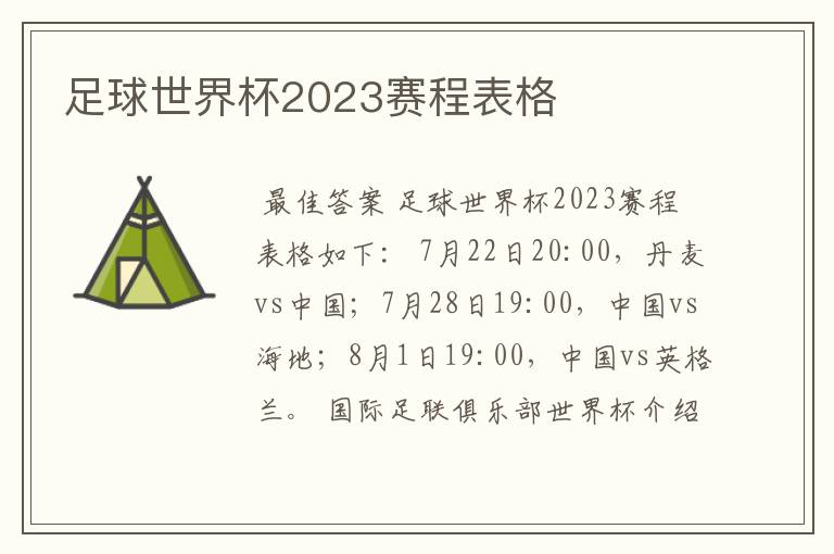 足球世界杯2023赛程表格