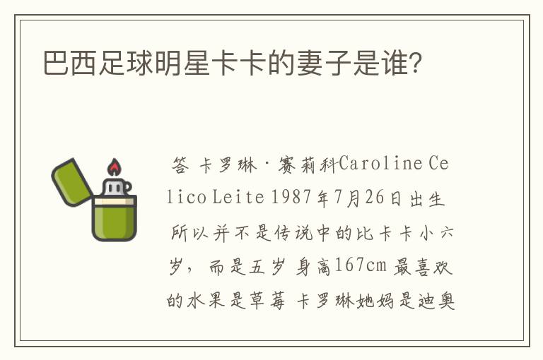 巴西足球明星卡卡的妻子是谁?