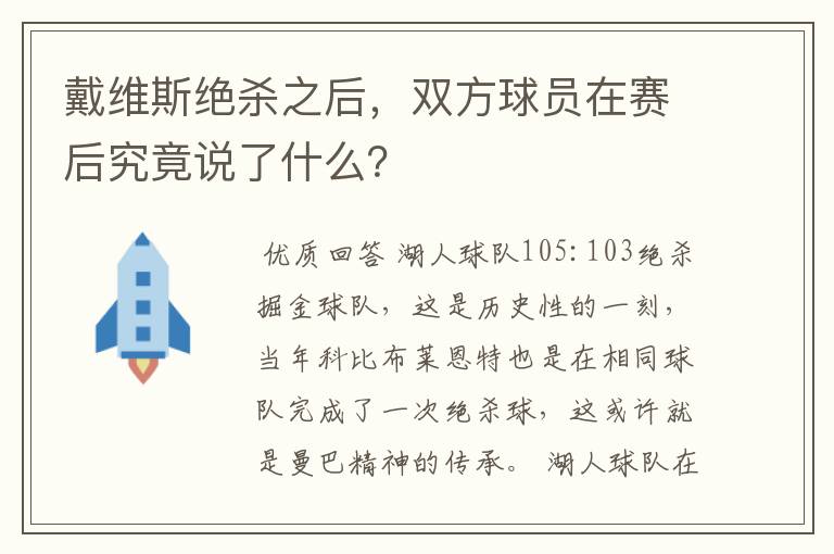 戴维斯绝杀之后，双方球员在赛后究竟说了什么？