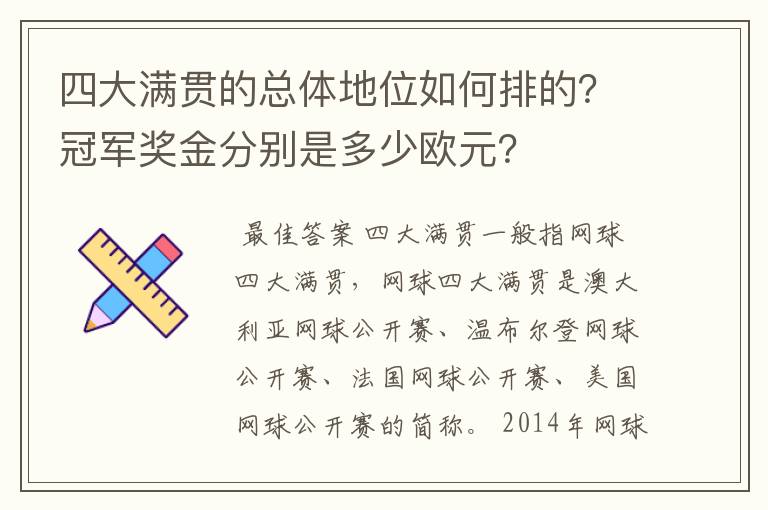 四大满贯的总体地位如何排的？冠军奖金分别是多少欧元？