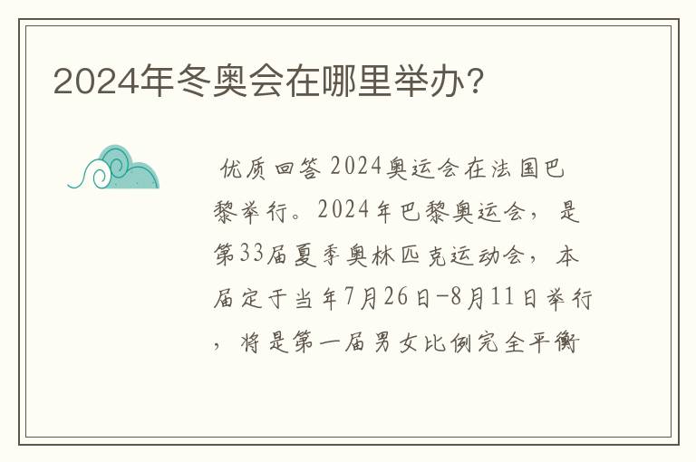 2024年冬奥会在哪里举办?