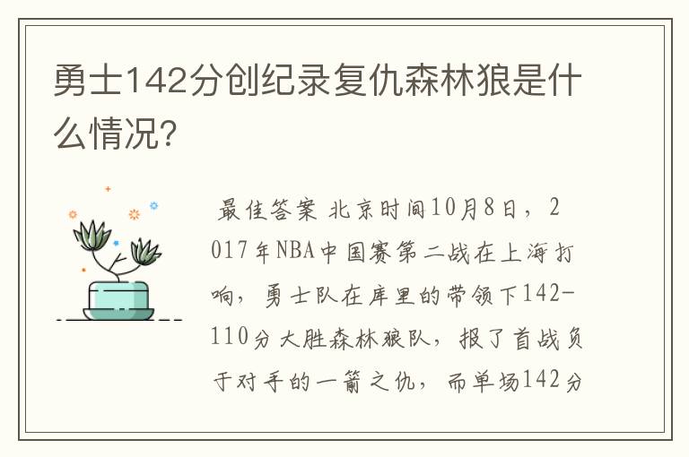 勇士142分创纪录复仇森林狼是什么情况？