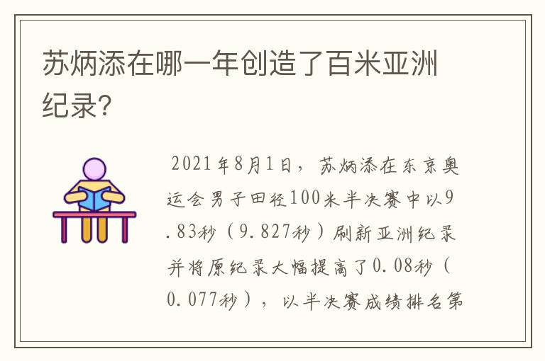 苏炳添在哪一年创造了百米亚洲纪录？